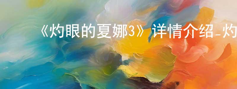 蔡茂林的动漫综艺大全,《灼眼的夏娜3》详情介绍_灼眼的夏娜3已完结在线观看_灼眼的夏娜3迅雷下载_日漫